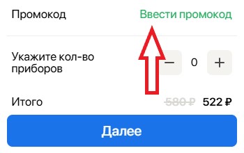Как использовать промокод в Томята Тосуши