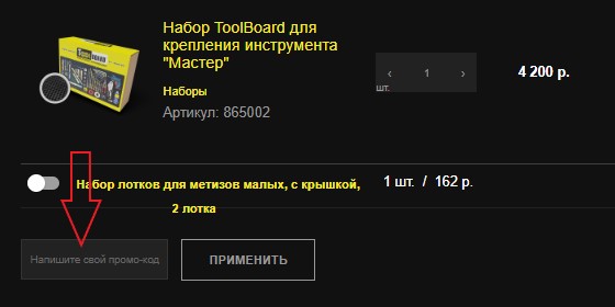 Как использовать промокод в ToolBoard