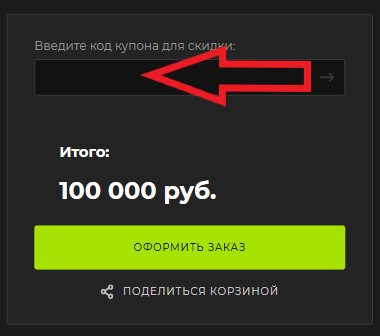 Как использовать промокод в Torg-pc