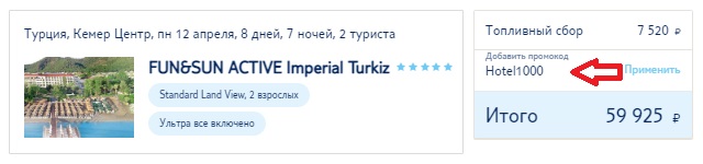 Активация промокода на сайте TUI