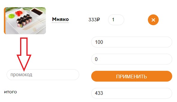 Как использовать промокод в Тунец суши-бар