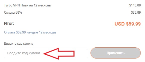 Как использовать промокод в Turbo VPN