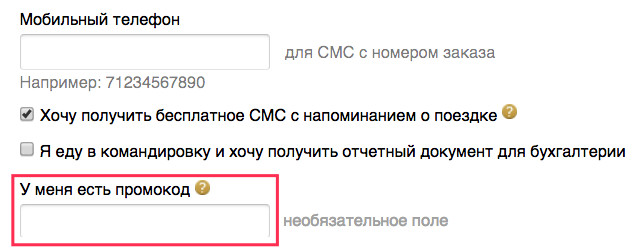 Поле для воода промокода Tutu.ru