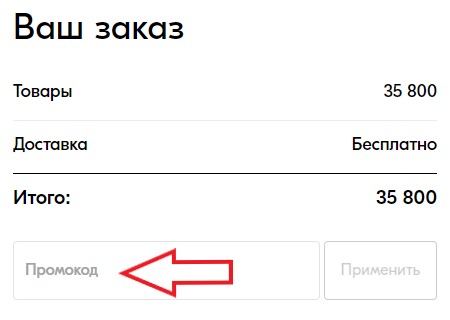 Как использовать промокод в Twinset