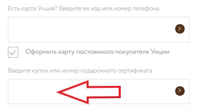 Как использовать промокод в Унция