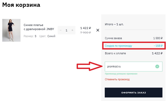 Активация промокода в магазине Underline