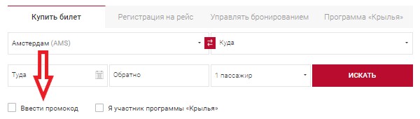 Как использовать промокод в Уральские авиалинии