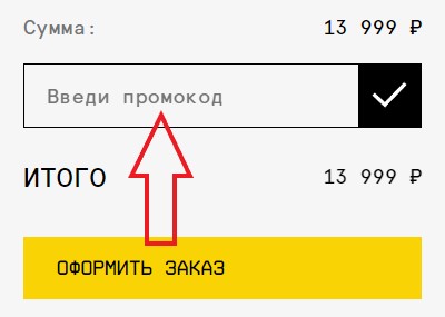 Как использовать промокод в Urban Vibes