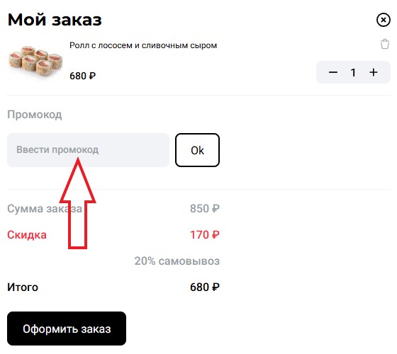Как использовать промокод в Урюк