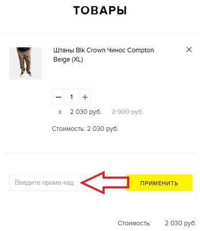 Как использовать промокод в Ustyles
