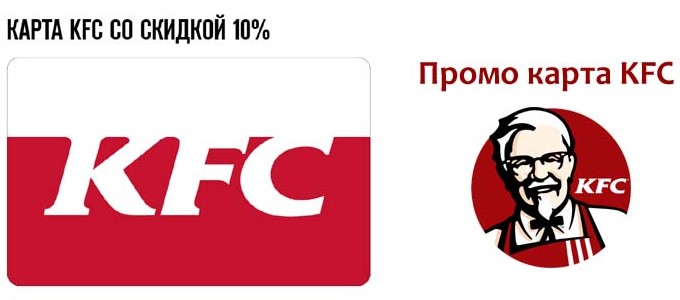 Дисконтная карта KFC