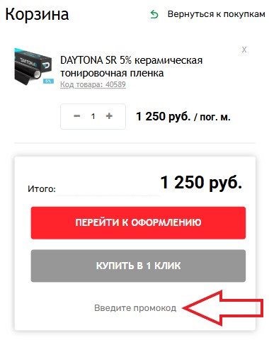 Как использовать промокод в Vinyl4you