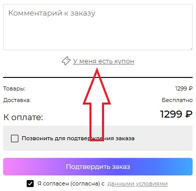 Как использовать промокод в VipLinza