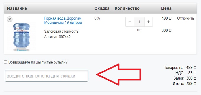 Активация промокода в магазине Водовоз