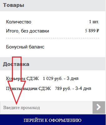 Как использовать промокод в Vollmart