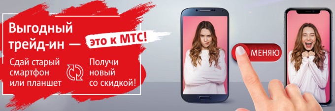 Программа Trade-in в магазине МТС