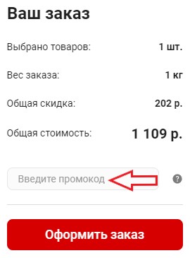 Как использовать промокод в ВсеИнструменты.ру