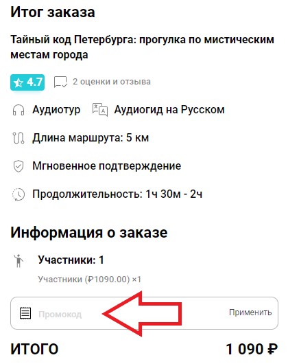 Как использовать промокод в WeGoTrip