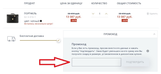 Активация промокода в магазине WITTCHEN
