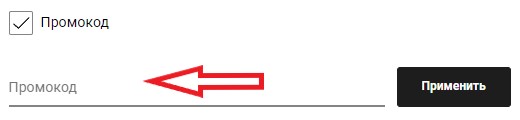 Как использовать промокод в Wolford