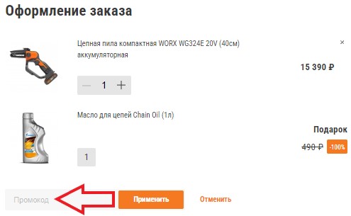 Как использовать промокод в Worx