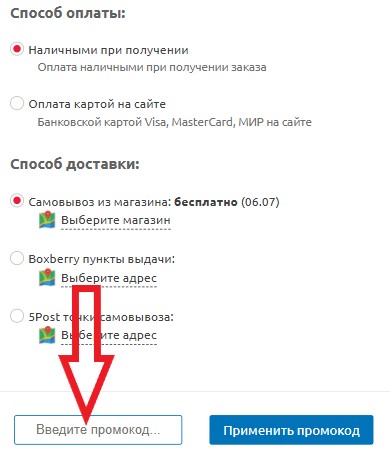 Как использовать промокод в Хобби Остров