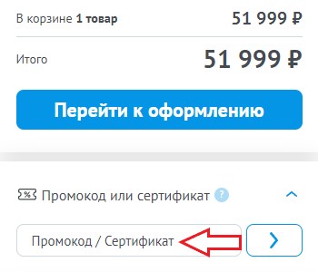 Как использовать промокод в Холодильник.ру