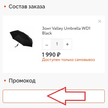 Как использовать промокод в XStore
