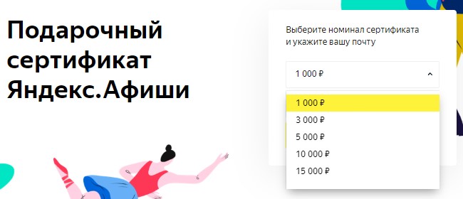 Подарочные сертификаты в Яндекс Афише