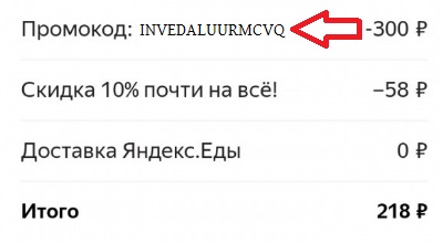 Активация промокода на сайте Яндекс Лавка