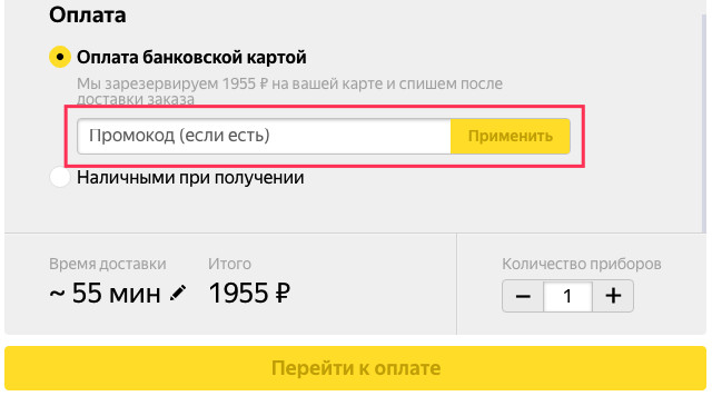 Как получить скидку по промокоду Яндекс Еда