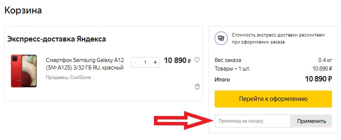 Активация промокода в магазине Яндекс.Маркет
