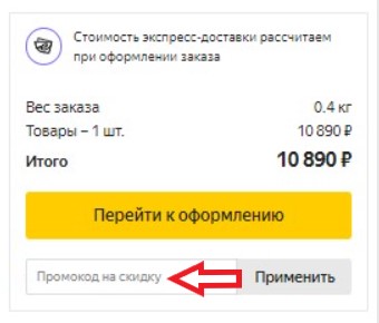 Как использовать промокод в Яндекс.Маркет