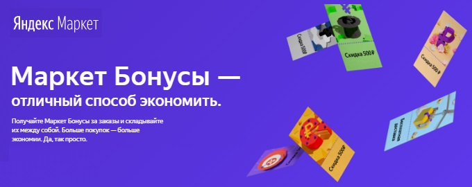 Яндекс Маркет Интернет Магазин Бонусы