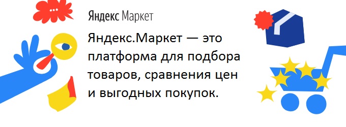 Программа лояльности Яндекс.Маркет (бывший Беру)