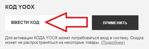 Активация промокода в магазине YOOX