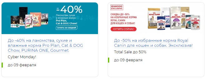 Скидки и акции магазина ЮниЗоо