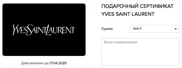 Подарочные сертификаты Yves Saint Laurent