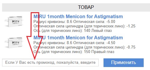 Как использовать промокод в Заказ Линз