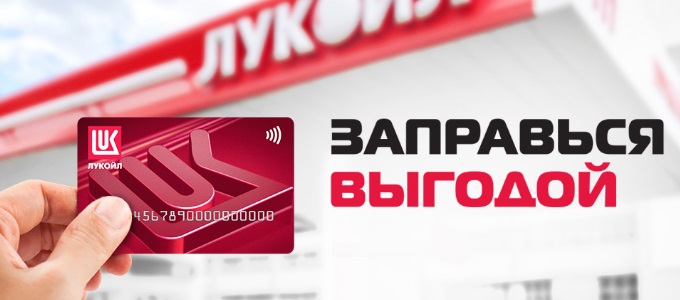 Программа лояльности Заправься выгодой