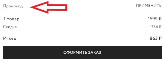 Как использовать промокод в Zarina