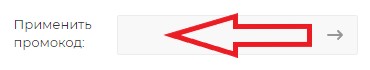 Как использовать промокод в Здоровая вода