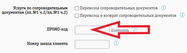 Как использовать промокод в ЖелДорЭкспедиция