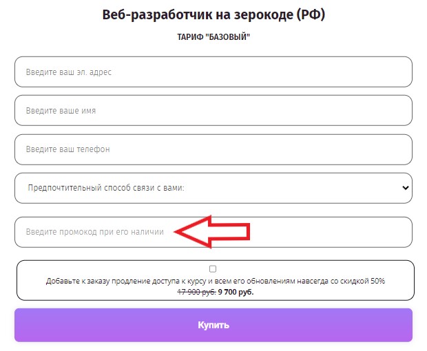 Как использовать промокод в Zerocoder