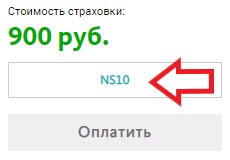 Активация промокода на сайте Зетта Страхование