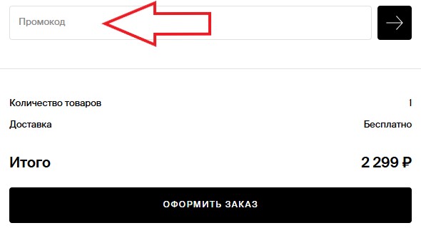Как использовать промокод в Zolla