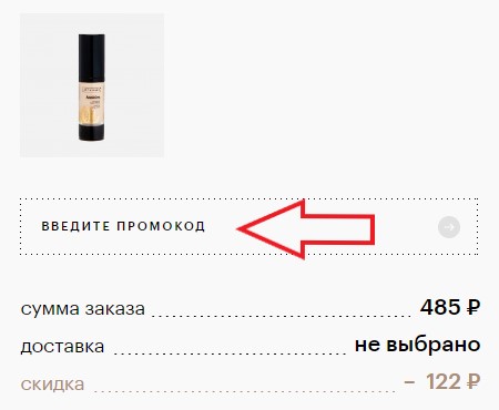 Как использовать промокод в Золотое яблоко