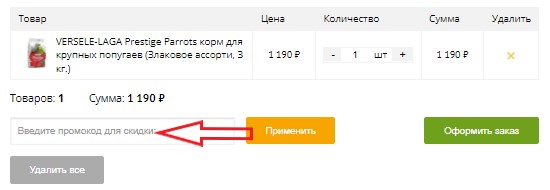 Активация промокода в магазине ЗооОптТорг.рф