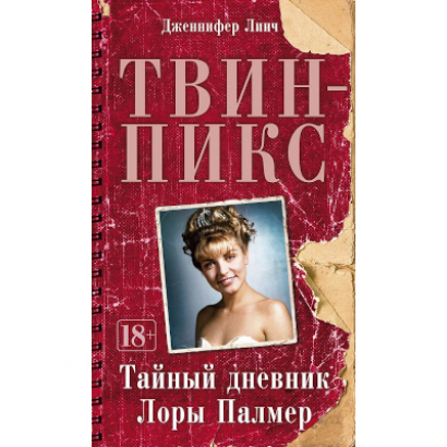 Твин-Пикс, тайный дневник Лоры Палмер