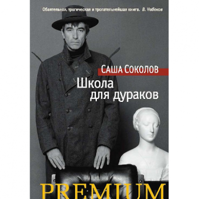Саша Соколов Школа для Дураков